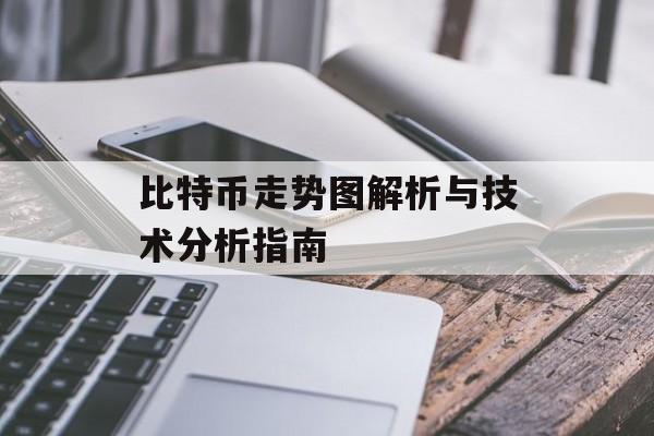 比特币走势图解析与技术分析指南