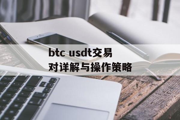 btc usdt交易对详解与操作策略