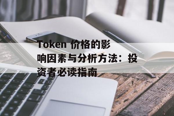 Token 价格的影响因素与分析方法：投资者必读指南