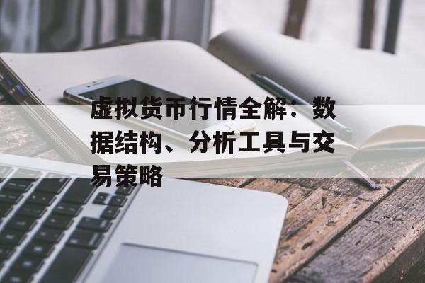 虚拟货币行情全解：数据结构、分析工具与交易策略
